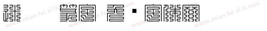 迷你仿篆字字体转换