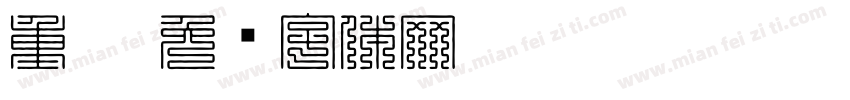 重叠字体转换