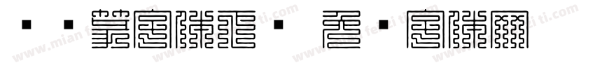 铁线篆字体下载字体转换