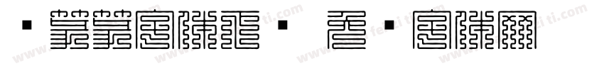 鸟篆篆字体下载字体转换