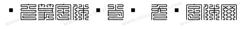 鸟虫篆字体陈肖颜字体转换
