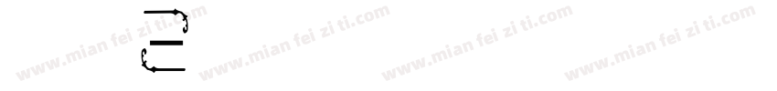 康熙字体繁字体转换