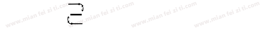 汗仪醒示字体繁字体转换