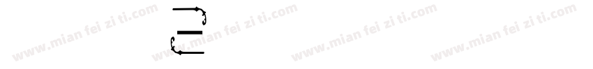 锐帅可爱文凡字体字体转换