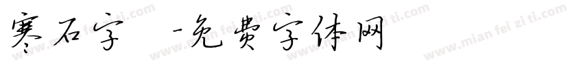 寒石字體字体转换