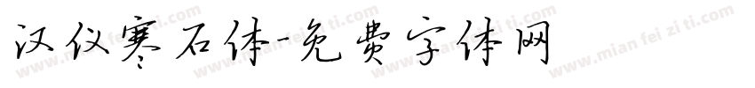 汉仪寒石体字体转换