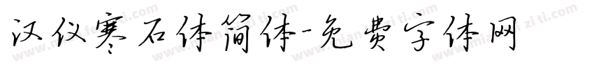 汉仪寒石体简体字体转换