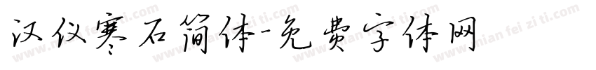 汉仪寒石简体字体转换