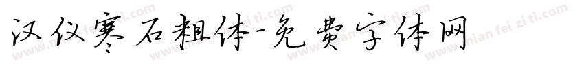 汉仪寒石粗体字体转换