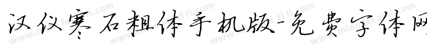 汉仪寒石粗体手机版字体转换