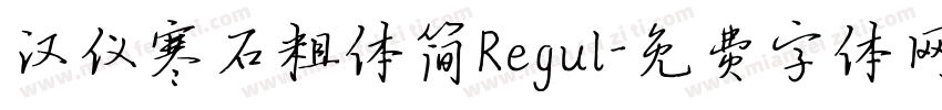 汉仪寒石粗体简Regul字体转换