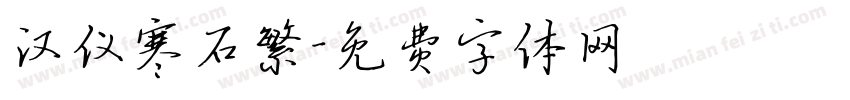 汉仪寒石繁字体转换