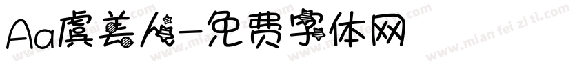 Aa虞美人字体转换