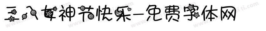 三八女神节快乐字体转换