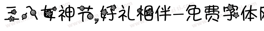 三八女神节，好礼相伴字体转换