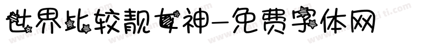 世界比较靓女神字体转换