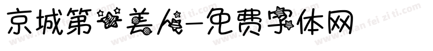 京城第一美人字体转换