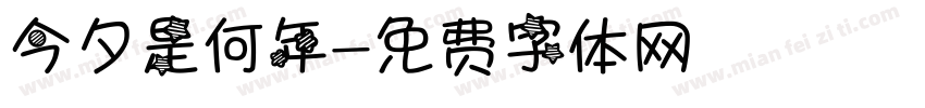 今夕是何年字体转换