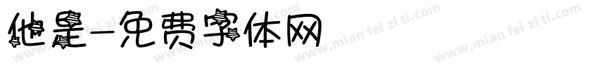 他是字体转换