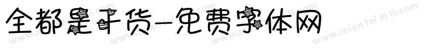 全都是干货字体转换