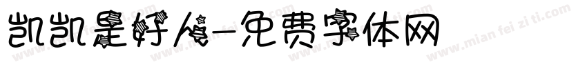 凯凯是好人字体转换