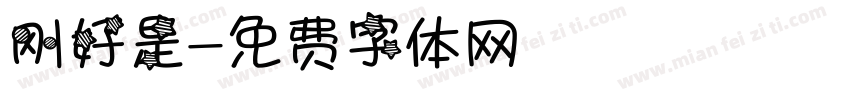 刚好是字体转换