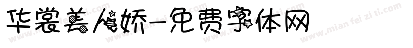 华裳美人娇字体转换