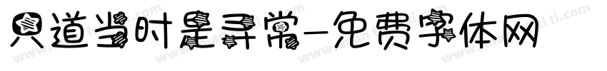 只道当时是寻常字体转换