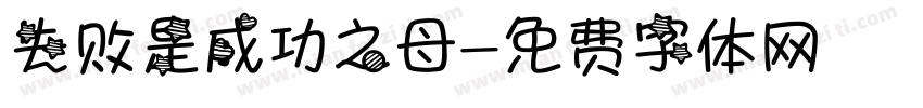 失败是成功之母字体转换