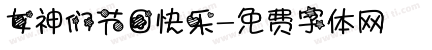 女神们节日快乐字体转换