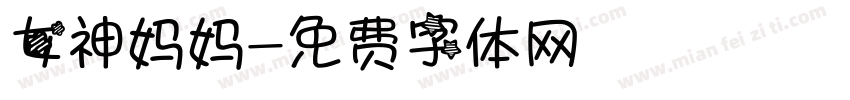 女神妈妈字体转换