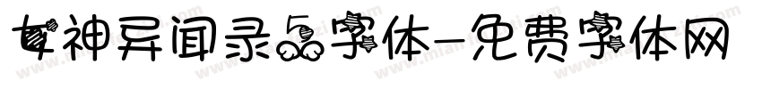 女神异闻录5字体字体转换