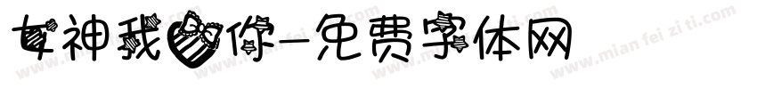 女神我爱你字体转换