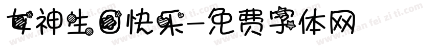 女神生日快乐字体转换