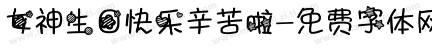 女神生日快乐辛苦啦字体转换