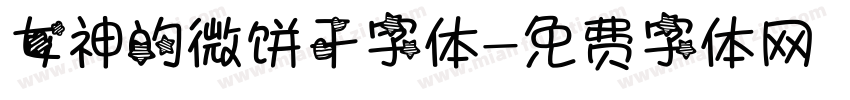 女神的微饼干字体字体转换