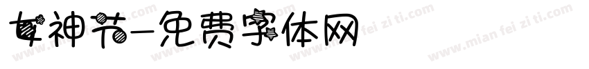 女神节字体转换
