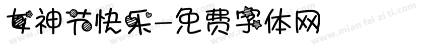 女神节快乐字体转换