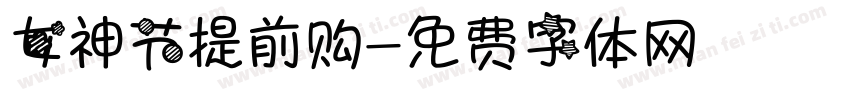 女神节提前购字体转换