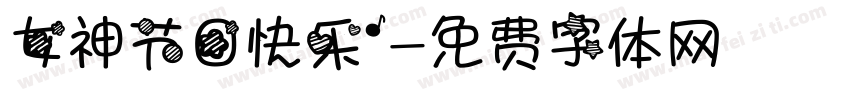 女神节日快乐”字体转换