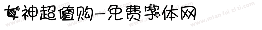 女神超值购字体转换