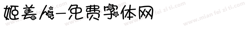 姬美人字体转换