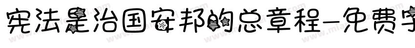 宪法是治国安邦的总章程字体转换