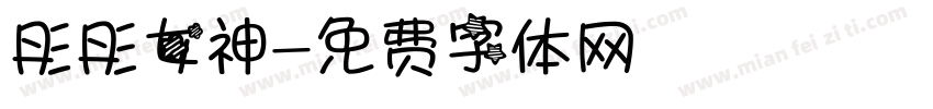 彤彤女神字体转换