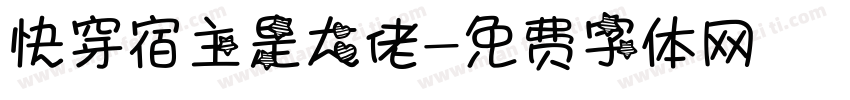 快穿宿主是大佬字体转换