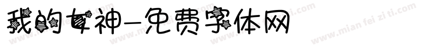 我的女神字体转换
