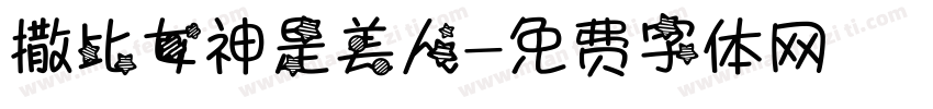撒比女神是美人字体转换