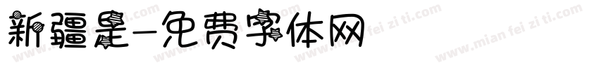 新疆是字体转换