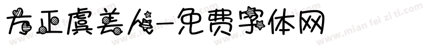 方正虞美人字体转换