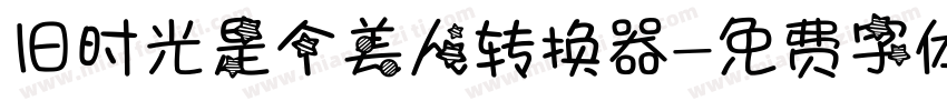 旧时光是个美人转换器字体转换